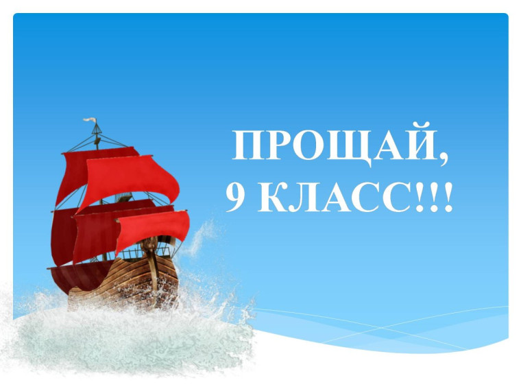 Выпускной в 9-ых классах.