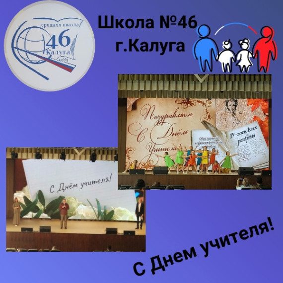С Днем учителя!.