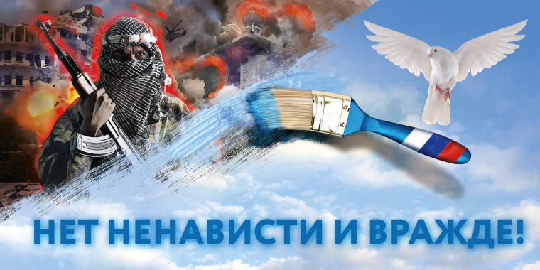 Скажем "НЕТ" экстремизму! Нет ненависти и вражде!.