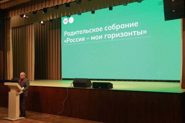 Общешкольное родительское собрание "Россия - мои горизонты" в рамках Всероссийского собрания.