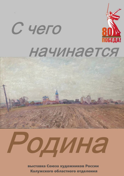 Художественная выставка «С чего начинается Родина», приуроченная к 80-летию Великой Победы.